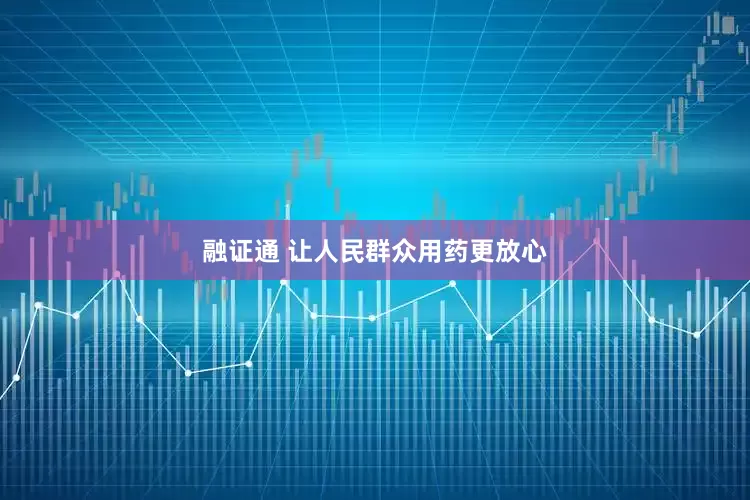融证通 让人民群众用药更放心