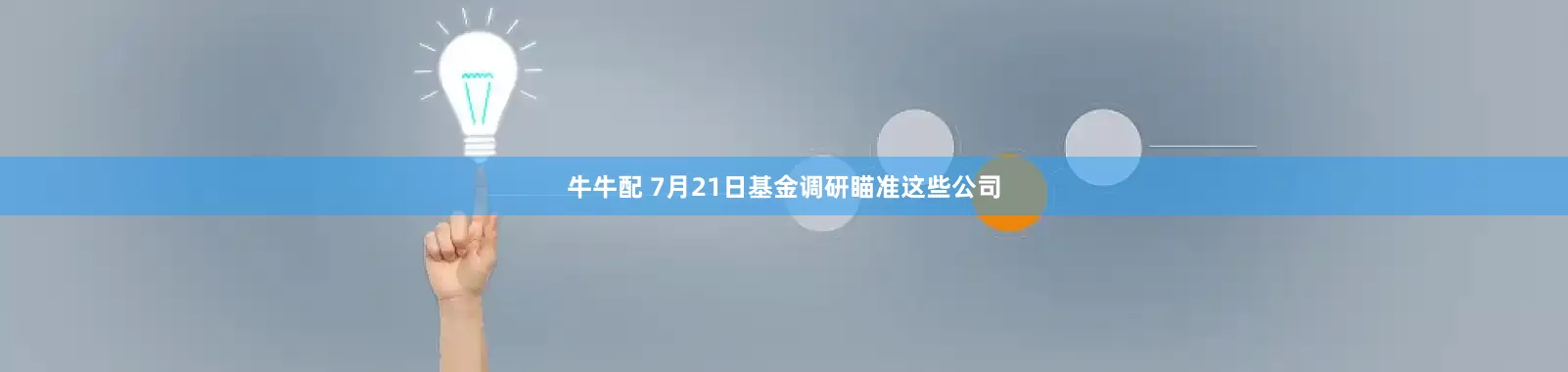 牛牛配 7月21日基金调研瞄准这些公司