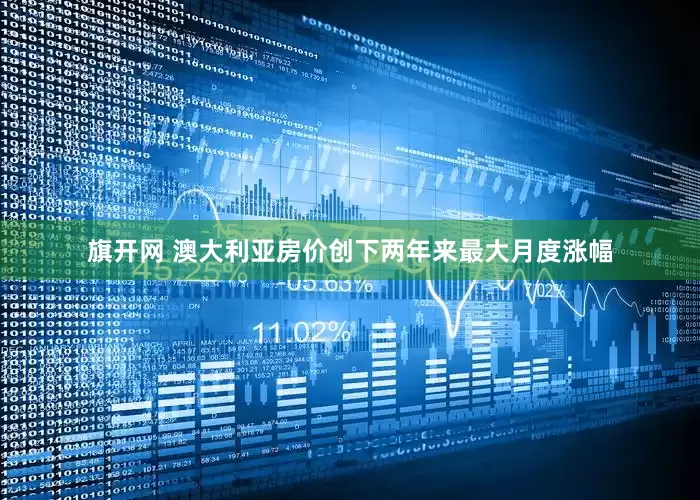 旗开网 澳大利亚房价创下两年来最大月度涨幅