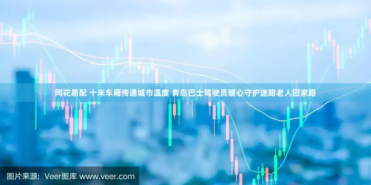 同花易配 十米车厢传递城市温度 青岛巴士驾驶员暖心守护迷路老人回家路