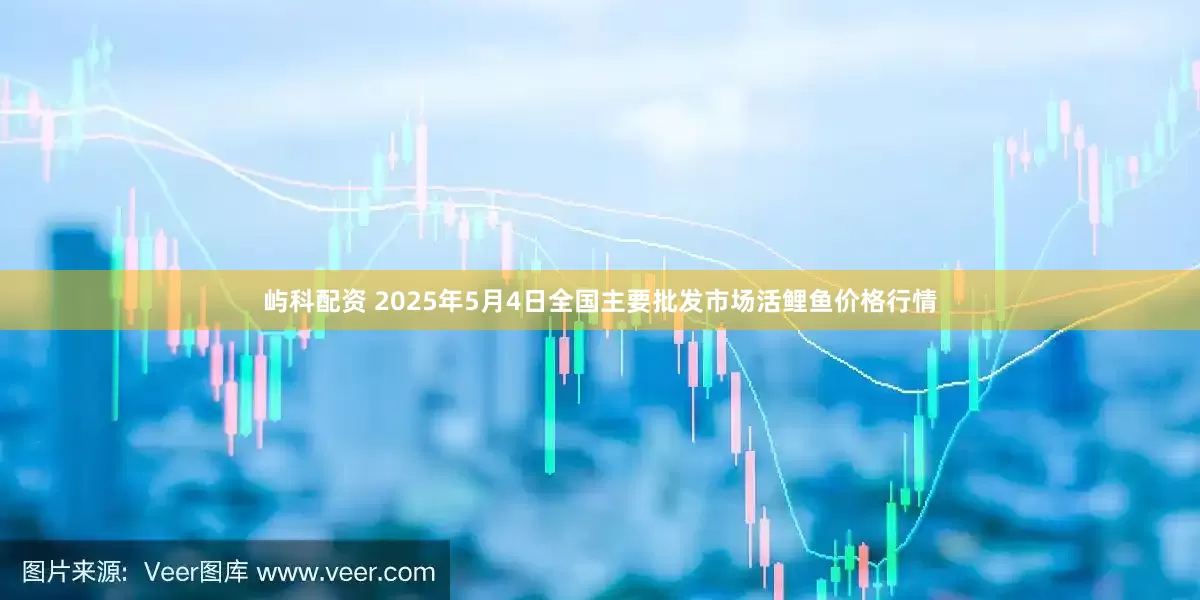 屿科配资 2025年5月4日全国主要批发市场活鲤鱼价格行情