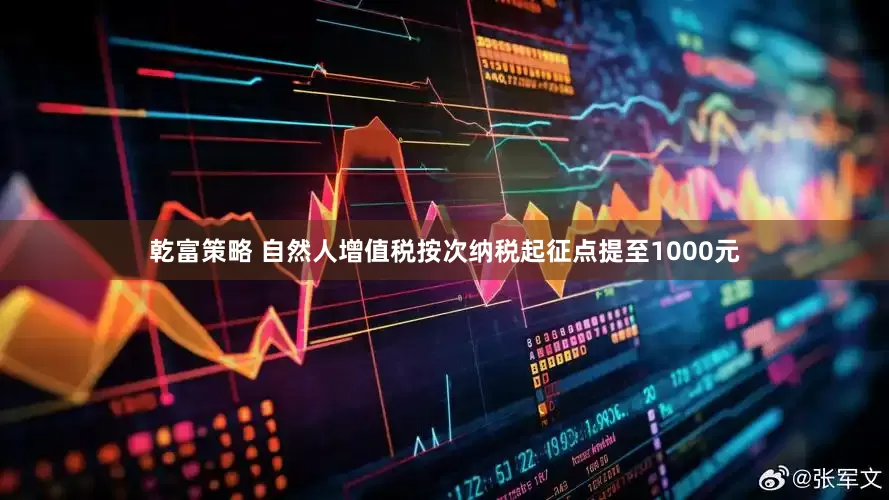 乾富策略 自然人增值税按次纳税起征点提至1000元